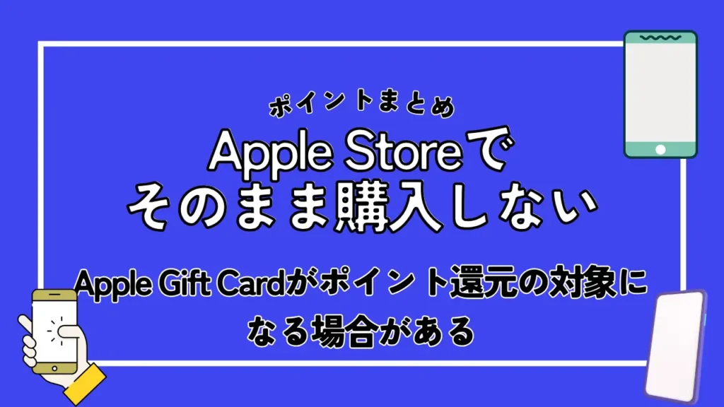 Apple Storeでそのまま購入しない｜Apple Gift Cardがポイント還元の対象になる場合がある
