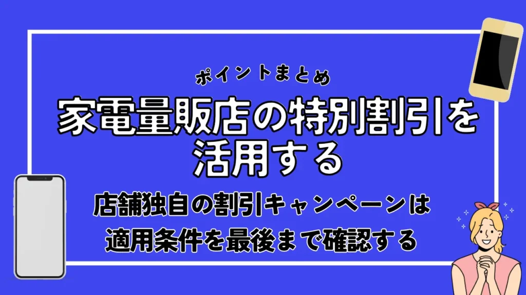 家電量販店の特別割引を活用する｜店舗独自の割引キャンペーンは適用条件を最後まで確認する