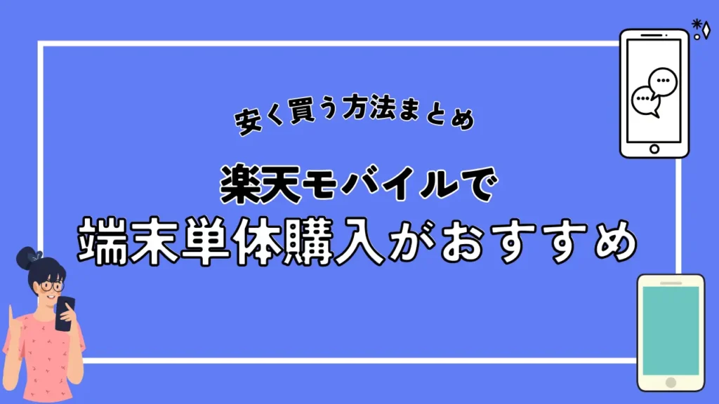 SIMフリーのiPhone15シリーズを安く買う場合｜楽天モバイルで端末単体購入がおすすめ