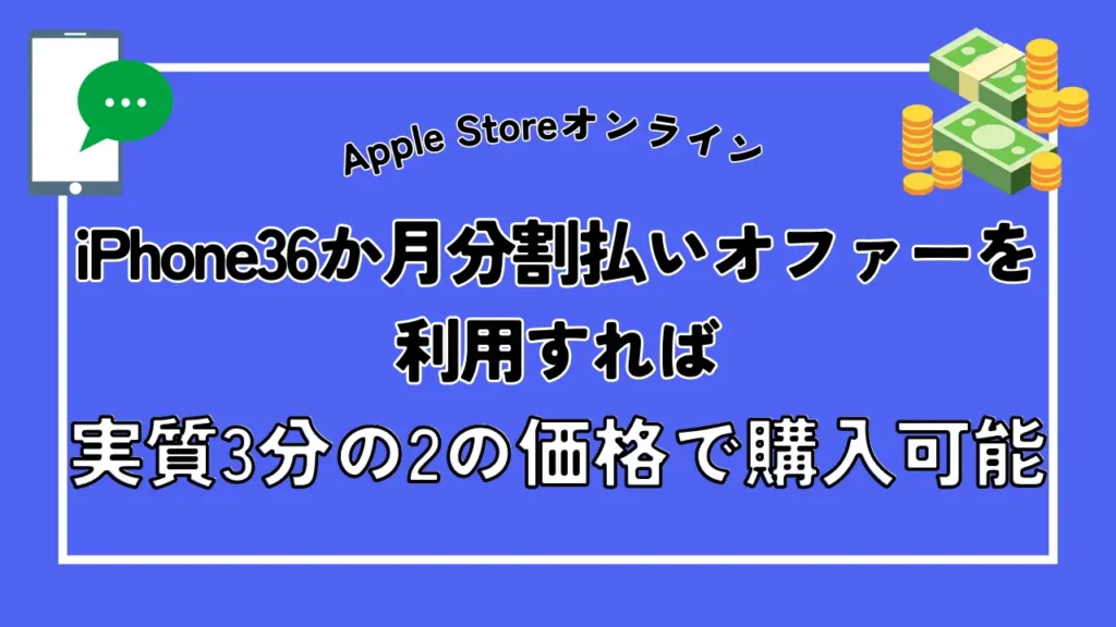 Apple Storeオンライン｜iPhone36か月分割払いオファーを利用すれば実質3分の2の価格で購入可能