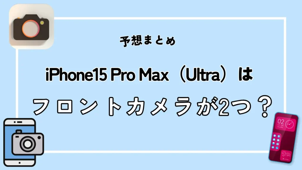 iPhone15のカメラを解説！出っ張りが改善？カメラが4つになる