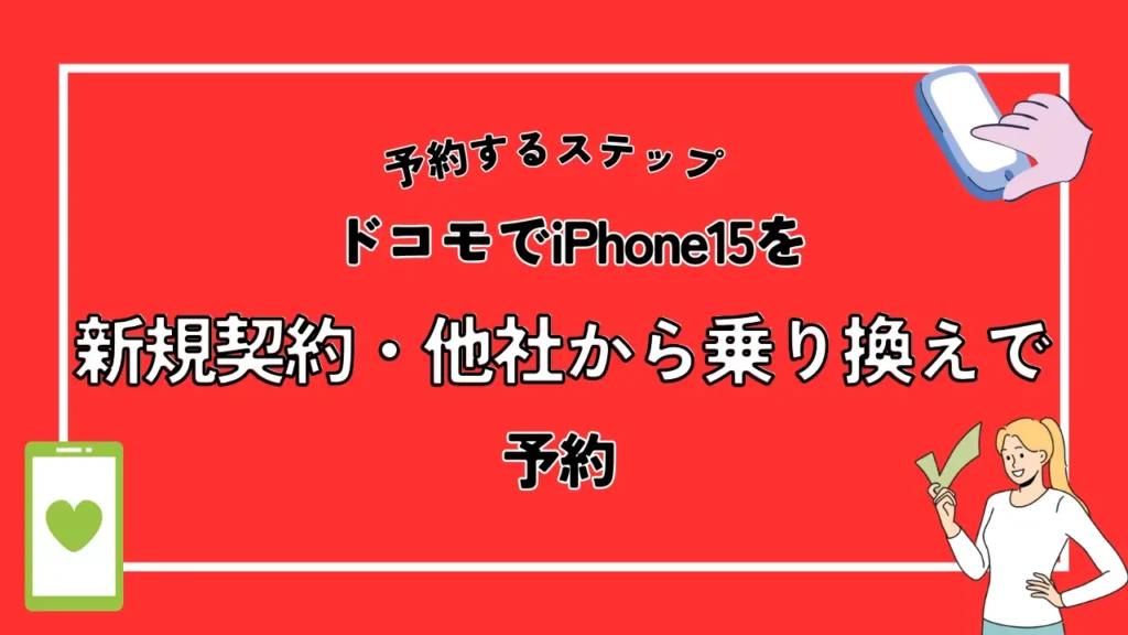 ドコモでiPhone15を新規契約・他社から乗り換えで予約
