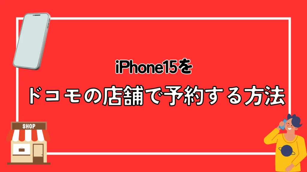 iPhone15をドコモの店舗で予約する方法