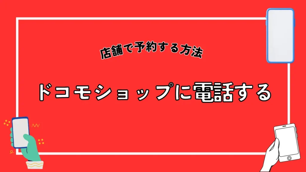 ドコモショップに電話する