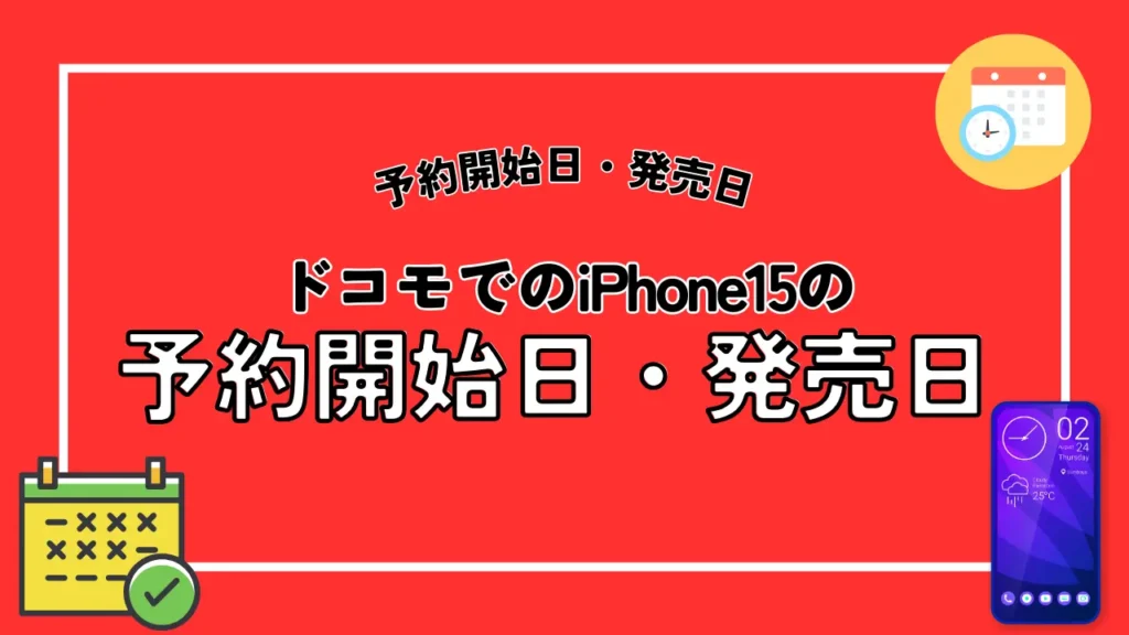 ドコモでのiPhone15の予約開始日・発売日