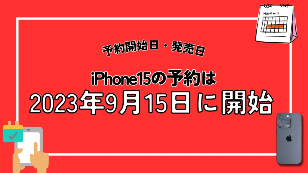ドコモのiPhone15の予約は2023年9月15日に開始