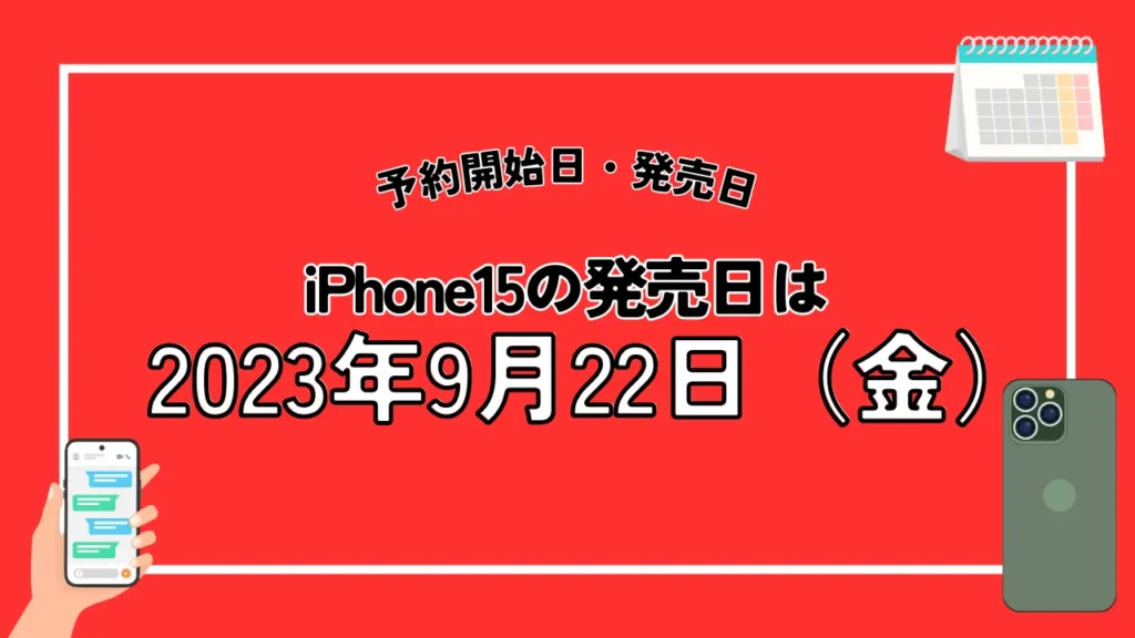 ドコモのiPhone15の発売日は2023年9月22日（金）