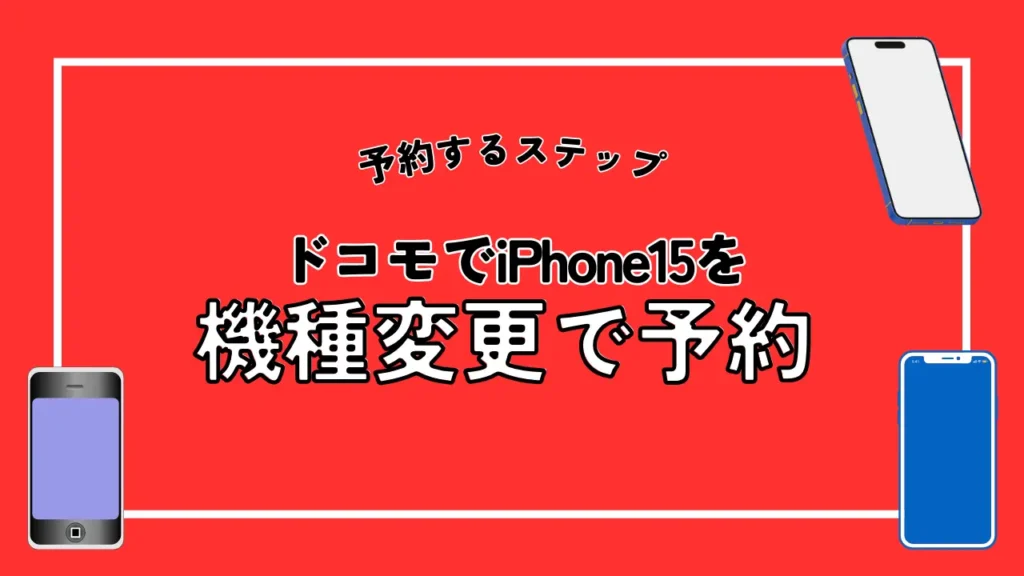 ドコモでiPhone15を機種変更で予約