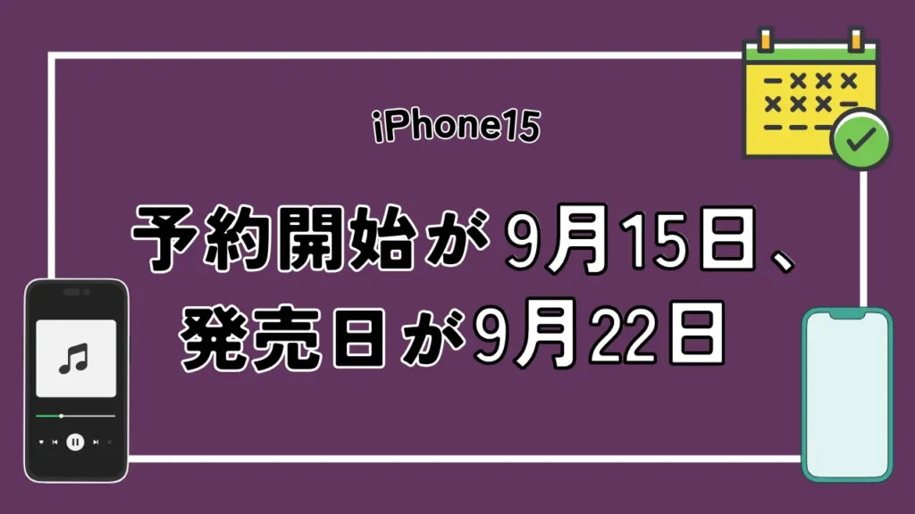 iPhone15は予約開始が9月15日、発売日が9月22日