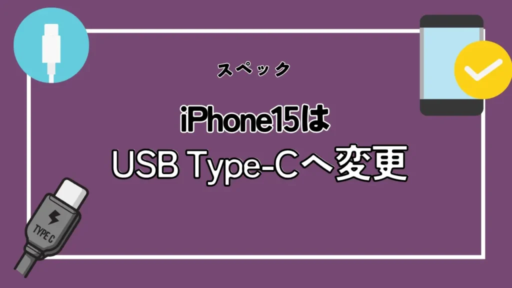 【スペック】iPhone15はUSB Type-Cへ変更