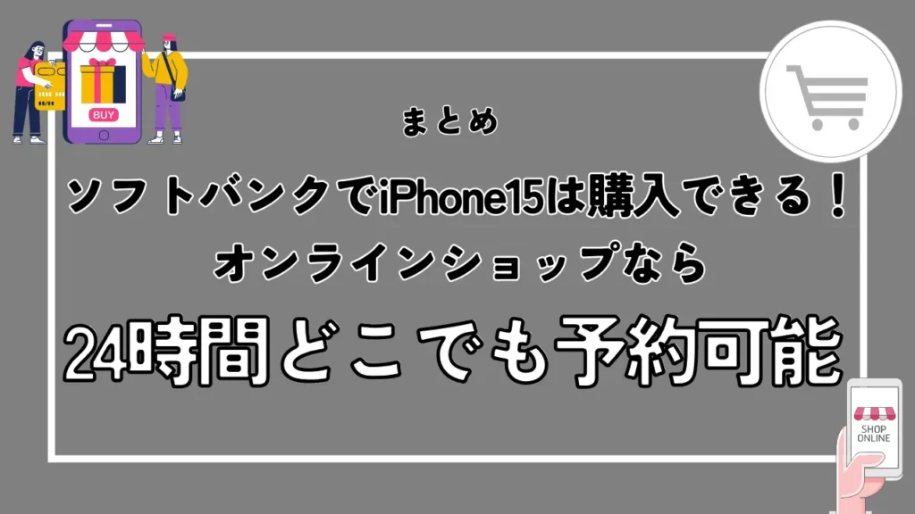ソフトバンクでiPhone15は購入できる！オンラインショップなら24時間どこでも予約可能