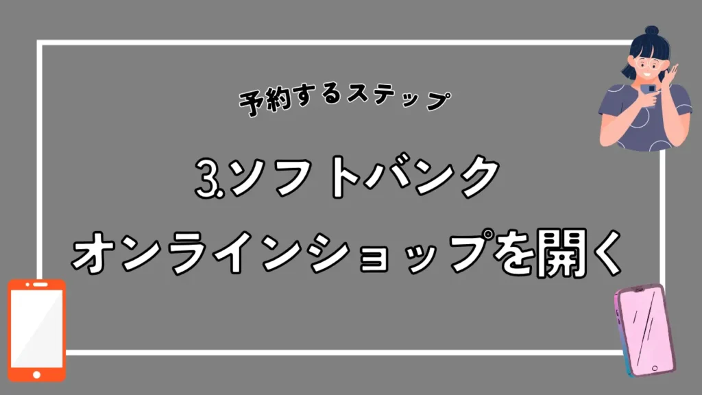 3. ソフトバンクオンラインショップを開く