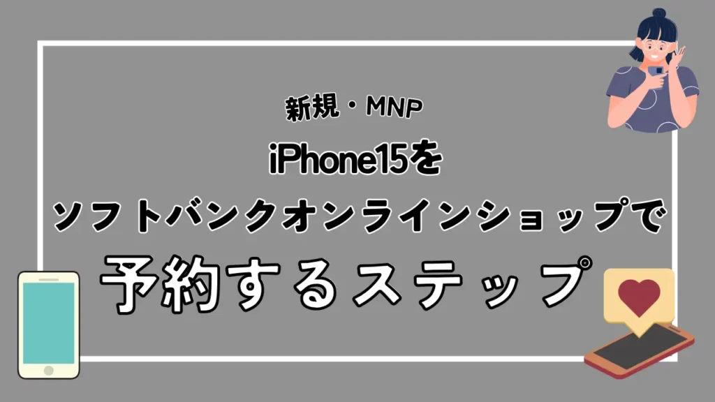 【新規・MNP】iPhone15をソフトバンクオンラインショップで予約する手順