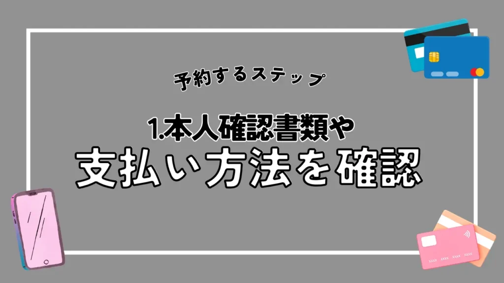 1. 本人確認書類や支払い方法を確認