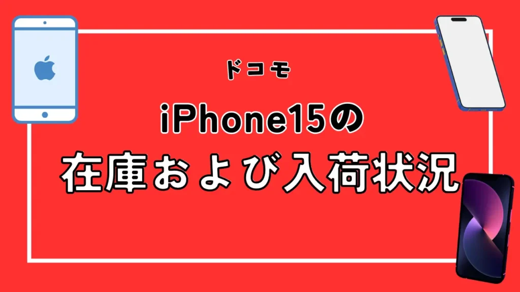 【ドコモ】iPhone15の在庫および入荷状況