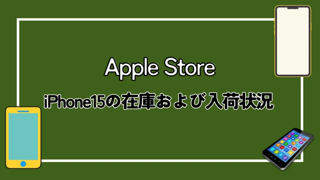 【Apple Store】iPhone15の在庫および入荷状況