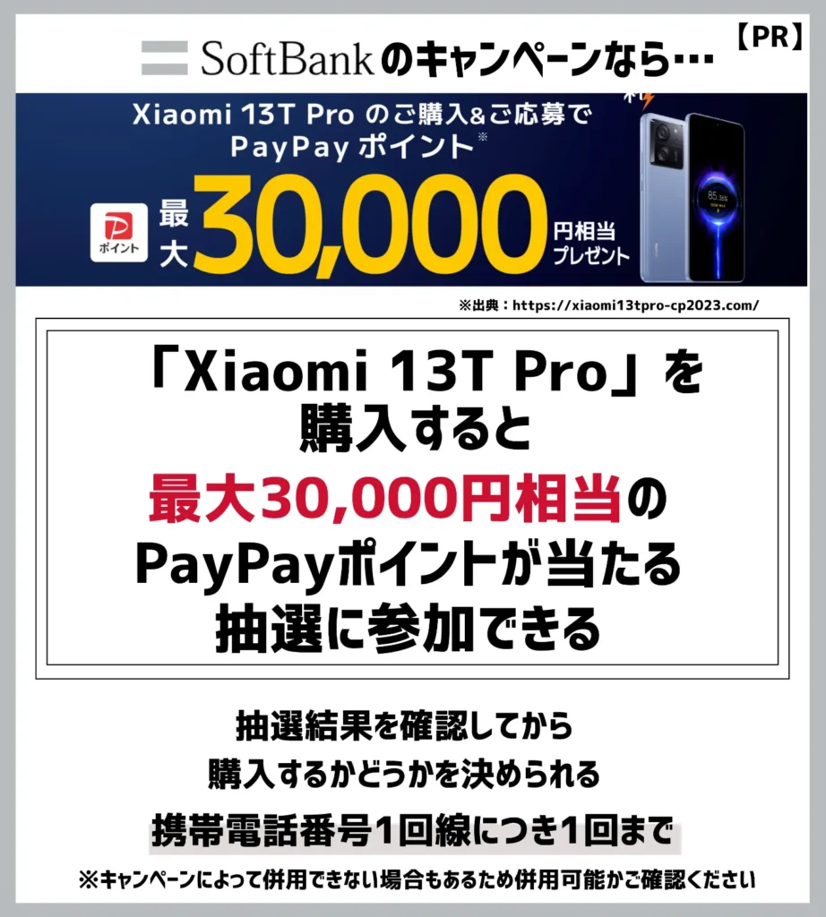 Xiaomi 13T Pro 発売記念キャンペーン｜最大30,000円相当のポイントが当選するチャンス
