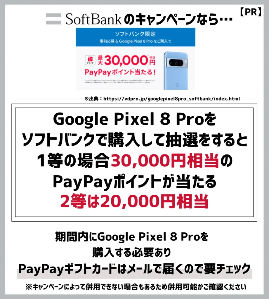Google Pixel 8 Pro購入者特典｜プロモデルの購入で最大30,000円相当のポイントが当たる