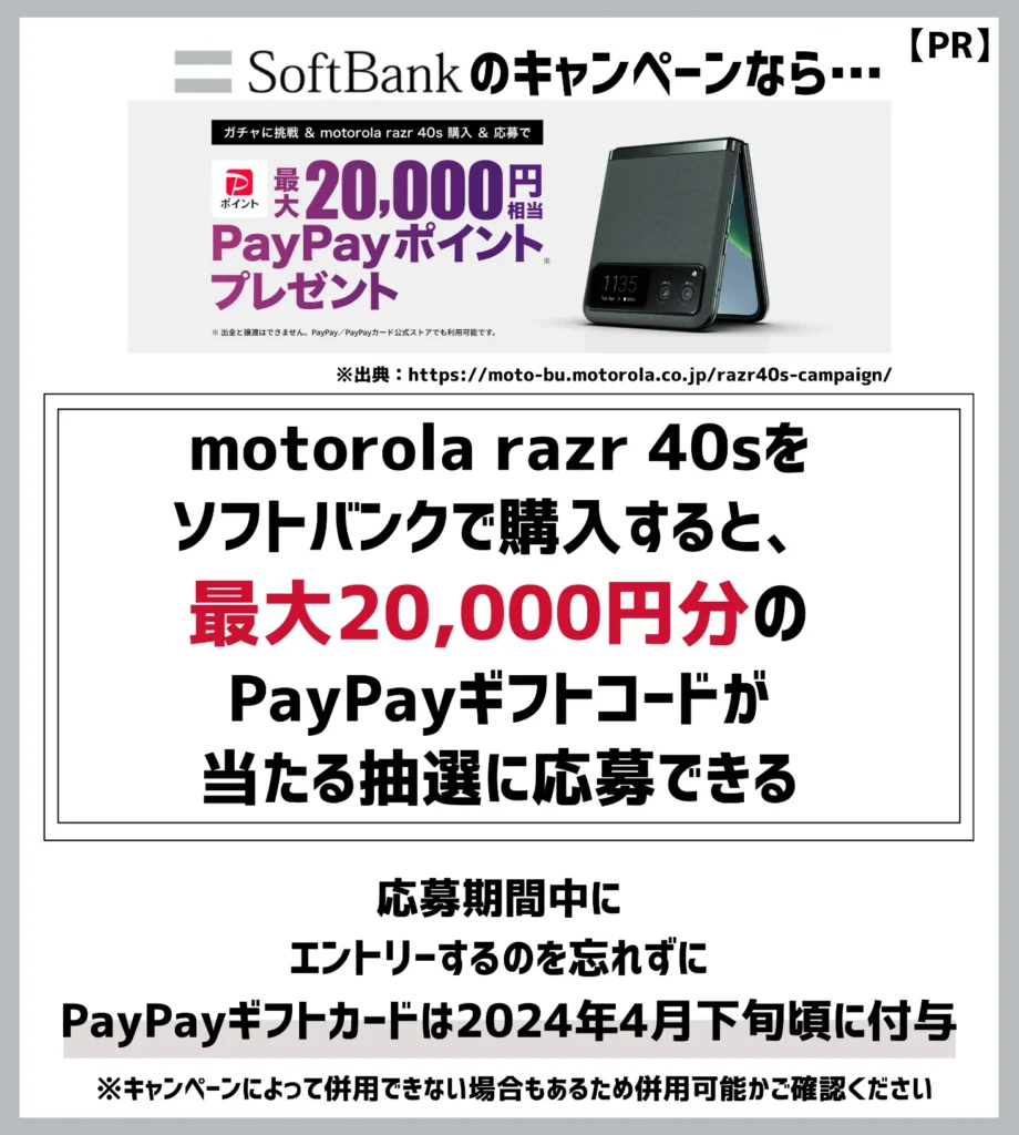 motorola razr 40s購入者特典｜最大20,000円分のPayPayギフトが当たるチャンス