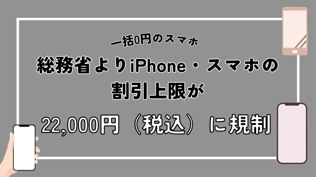 総務省よりiPhone・スマホの割引上限が22,000円（税込）に規制される｜2019年10月より「改正電気通信事業法」が一部改正