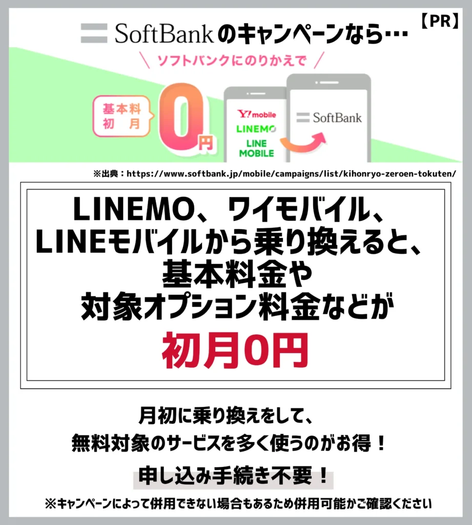 基本料初月0円特典（ソフトバンク）：ワイモバイルやLINEMOからの乗り換えで初月の基本料金が0円（税込）に