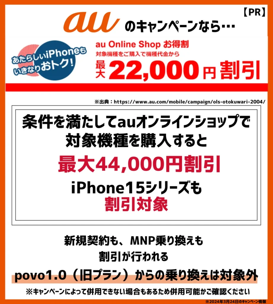 auの乗り換え・新規契約キャンペーン17選【2024年5月最新】MNPで割引 