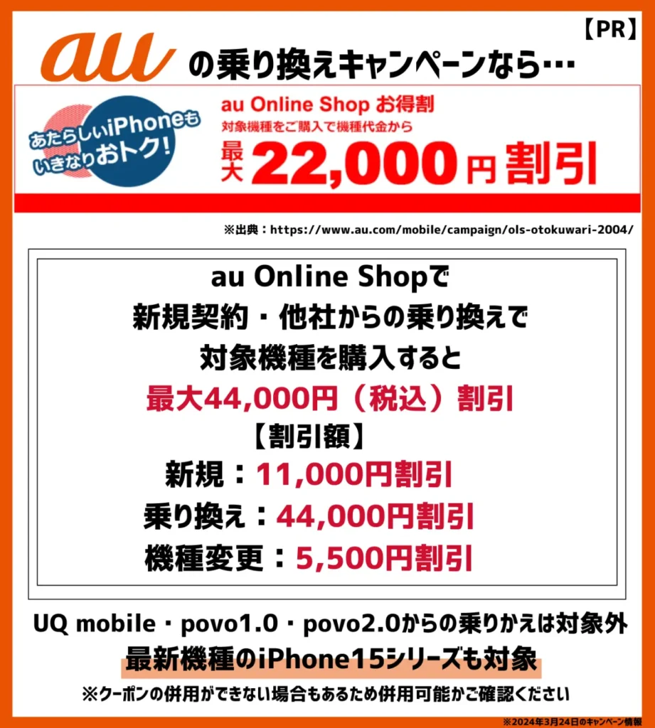 au Online Shop お得割｜機種変更で最大44,000円の割引