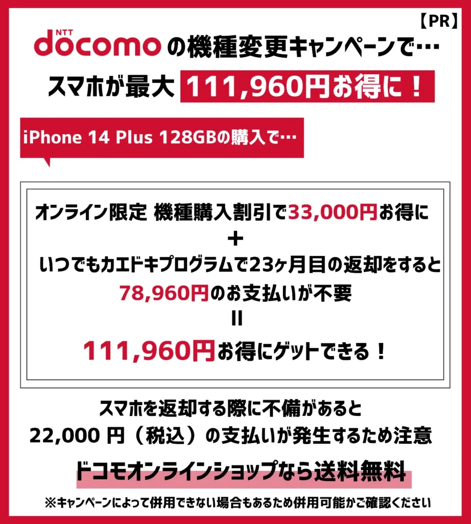 ドコモの機種変更キャンペーンで、iPhone14 Plusが最大10万円以上お得！