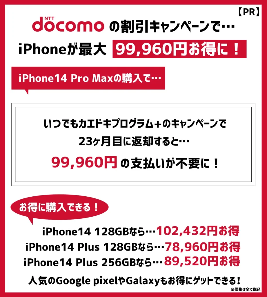 ドコモの割引キャンペーンで、iPhone14 Pro Maxが最大9万円以上お得に