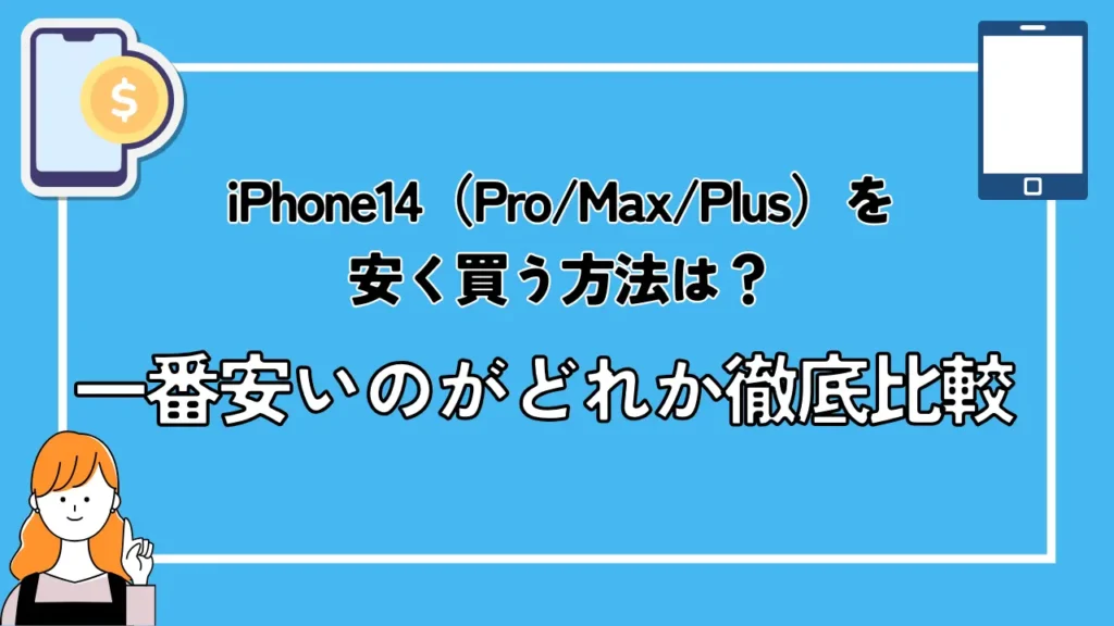 iPhone14（Pro/Max/Plus）を安く買う方法は？一番安いのがどれか徹底比較