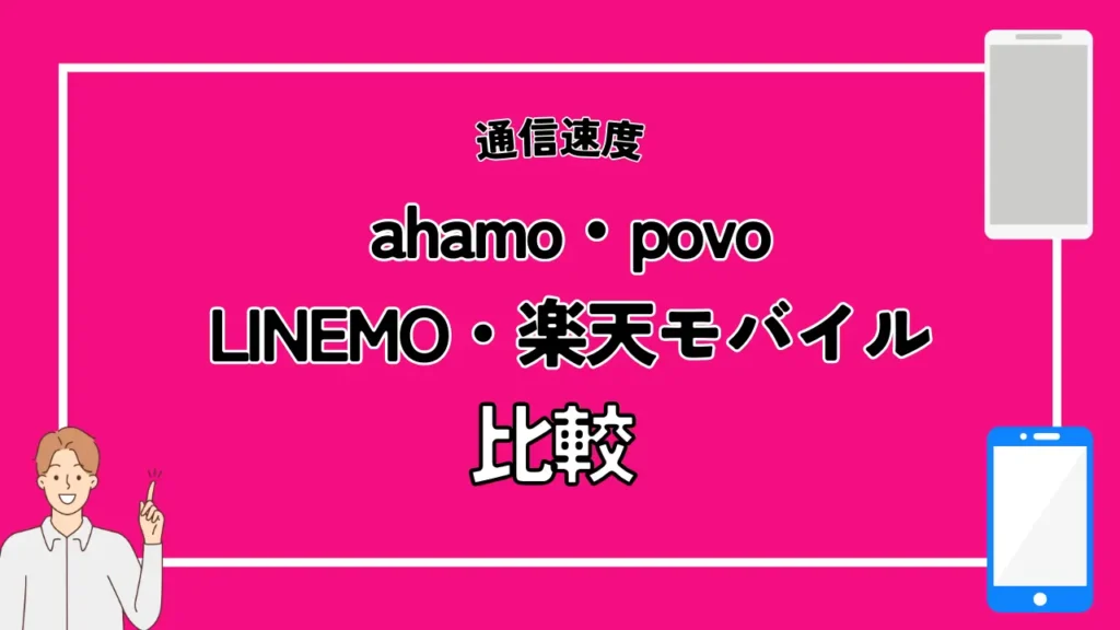 【通信速度】ahamo・povo・LINEMO・楽天モバイルを比較