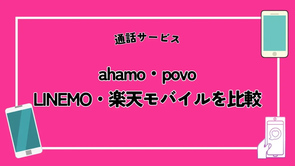 【通話サービス】ahamo・povo・LINEMO・楽天モバイルを比較