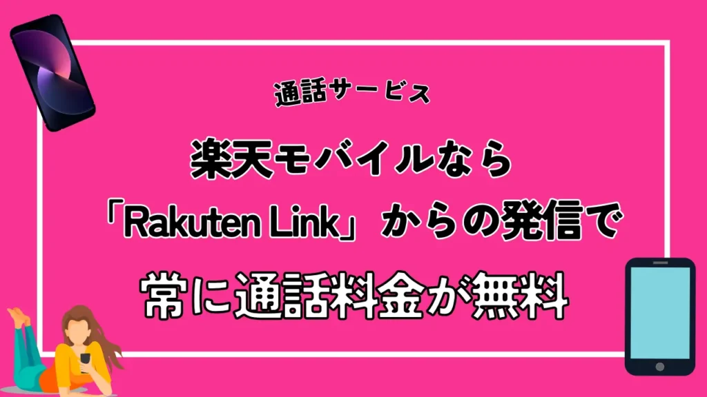 楽天モバイルなら「Rakuten Link」からの発信で常に通話料金が無料