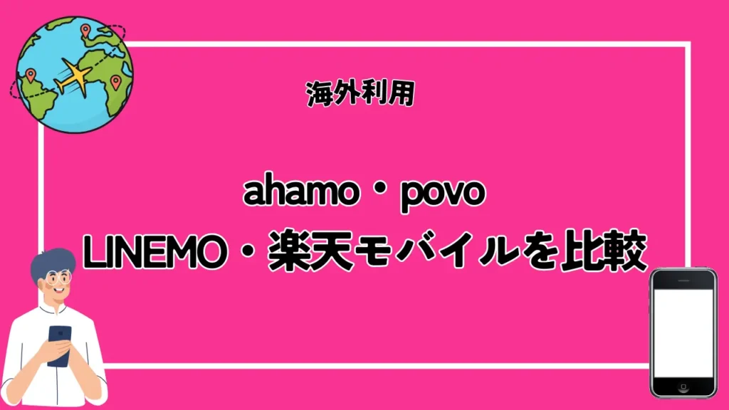 【海外利用】ahamo・povo・LINEMO・楽天モバイルを比較