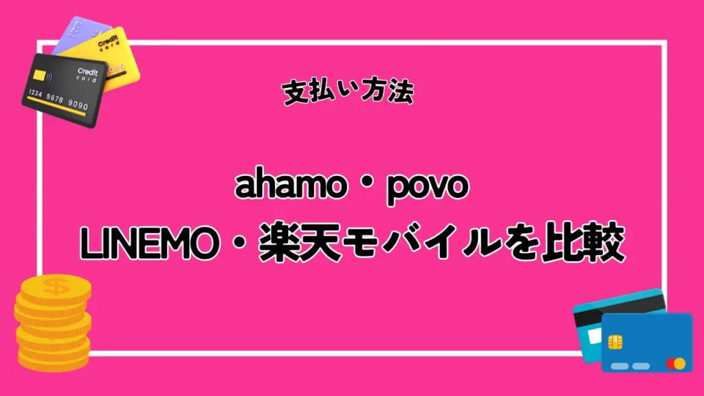 【支払い方法】ahamo・povo・LINEMO・楽天モバイルを比較