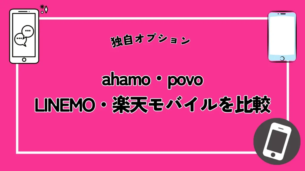【独自オプション】ahamo・povo・LINEMO・楽天モバイルを比較