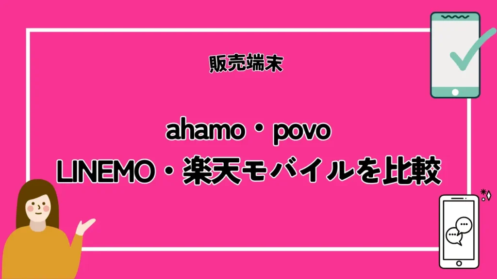 【販売端末】ahamo・povo・LINEMO・楽天モバイルを比較