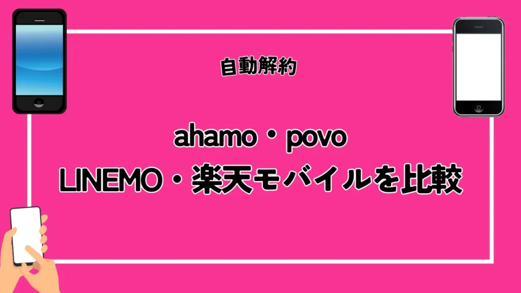 【自動解約】ahamo・povo・LINEMO・楽天モバイルを比較