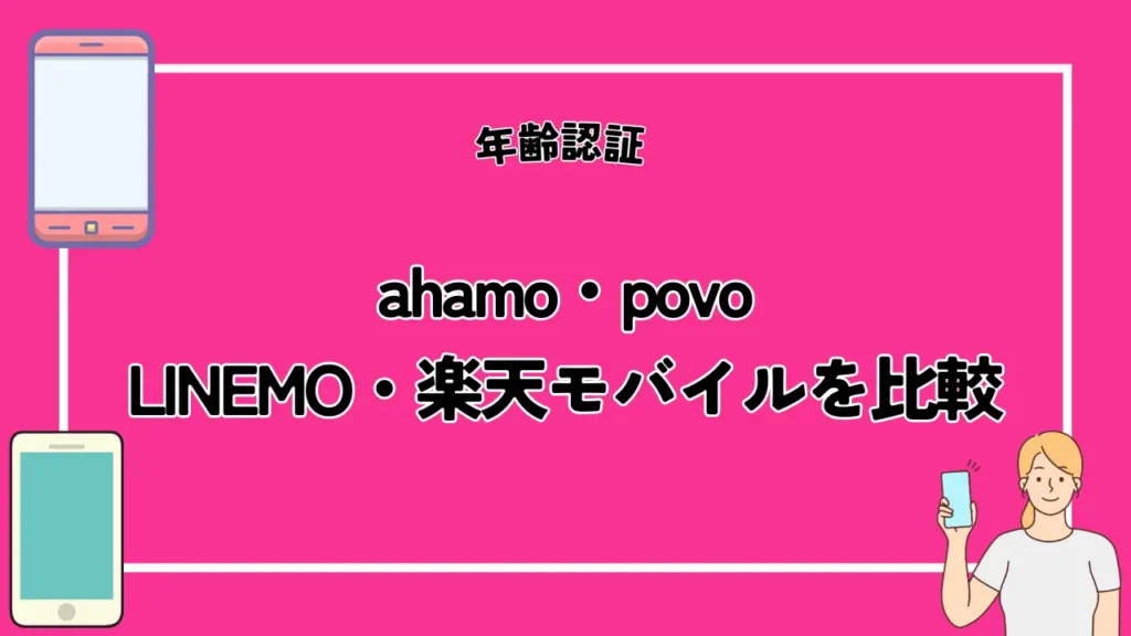【年齢認証】ahamo・povo・LINEMO・楽天モバイルを比較
