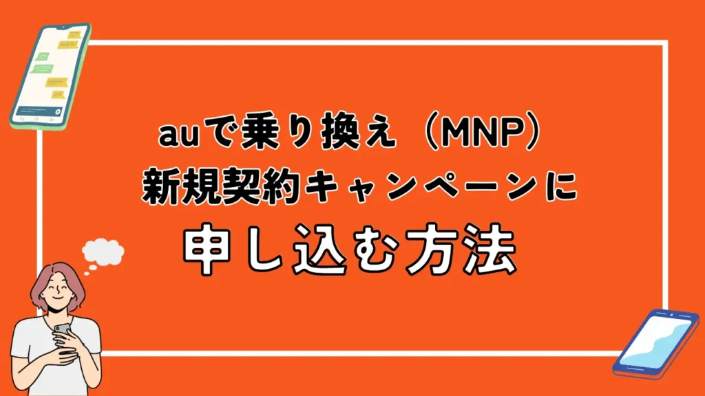 auで乗り換え（MNP）・新規契約キャンペーンに申し込む方法