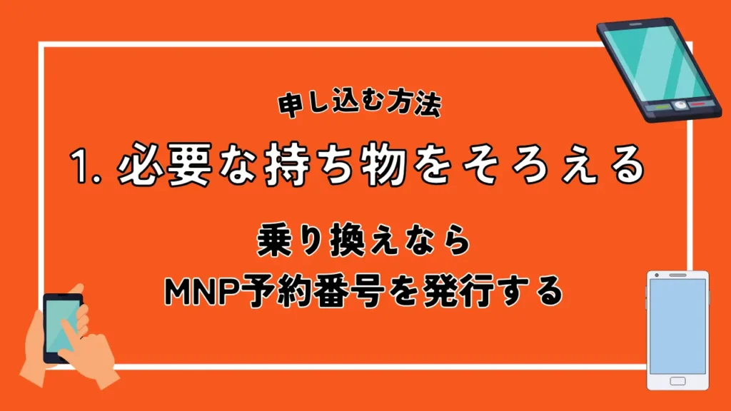 1. 必要な持ち物をそろえる｜乗り換えならMNP予約番号を発行する