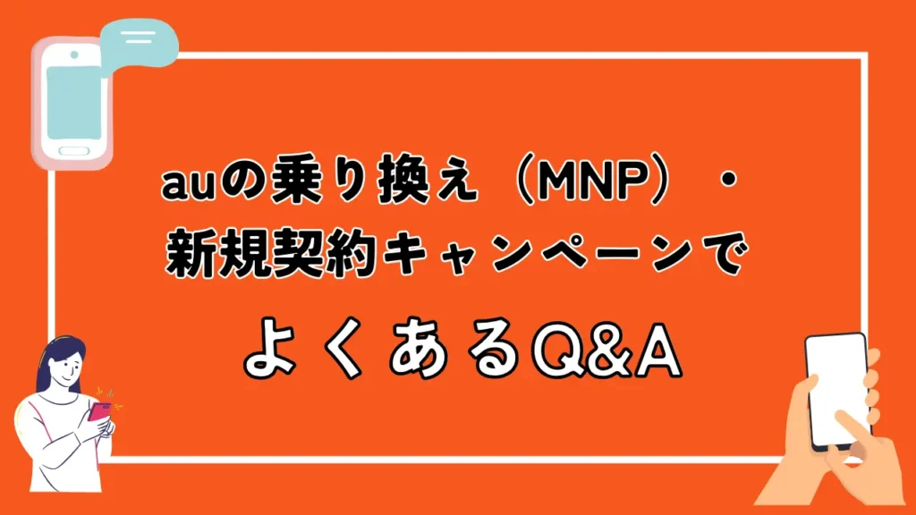 auの乗り換え（MNP）・新規契約キャンペーンでよくあるQ&A