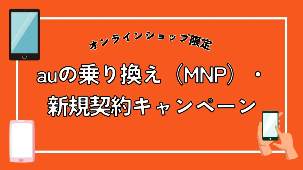 【オンラインショップ限定】auの乗り換え（MNP）・新規契約キャンペーン