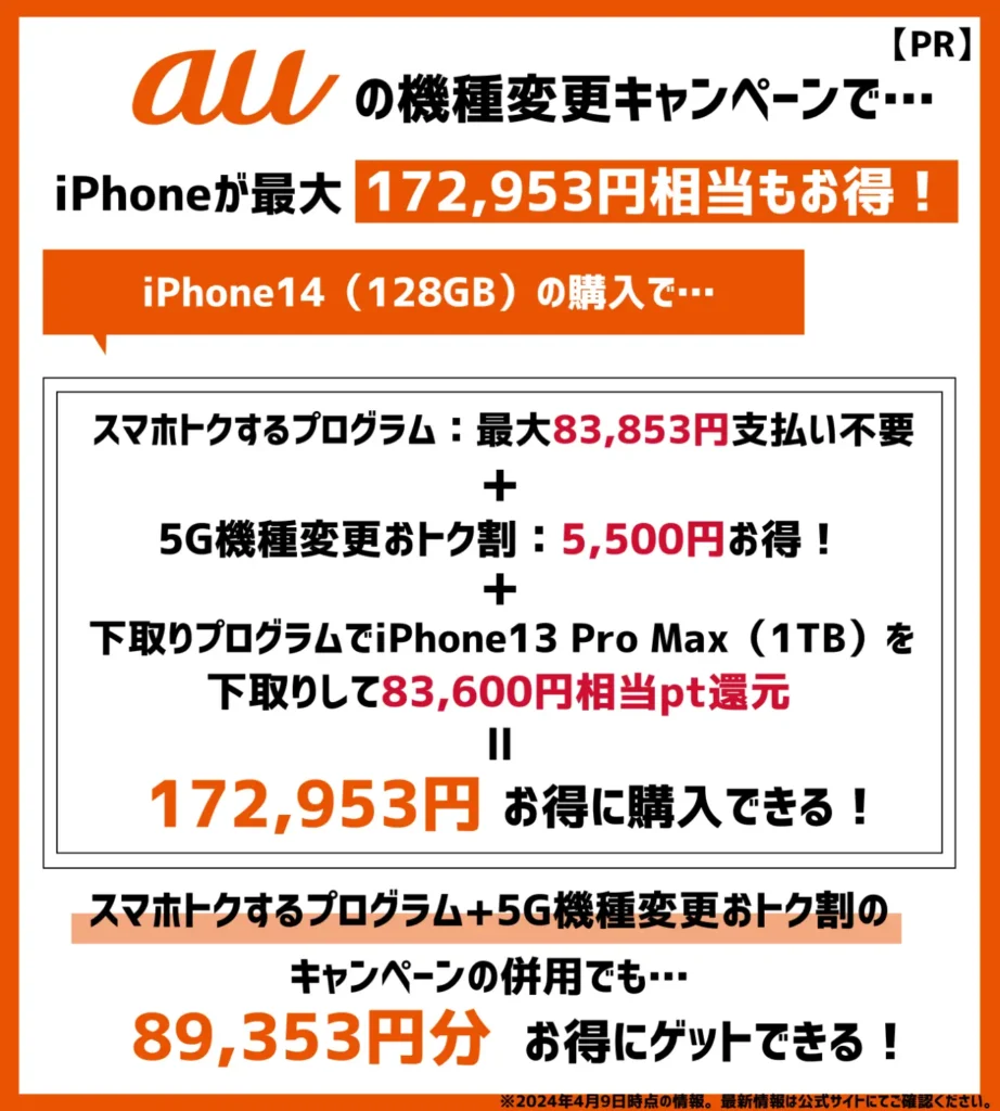auは端末割引キャンペーンが豊富！iPhone14が最大で17万円以上もお得