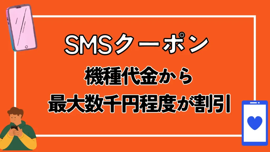 SMSクーポン｜機種代金から最大数千円程度が割引
