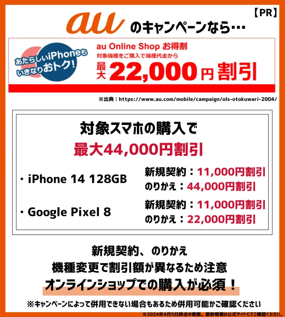 au Online Shop お得割｜対象機種の購入で最大44,000円割引