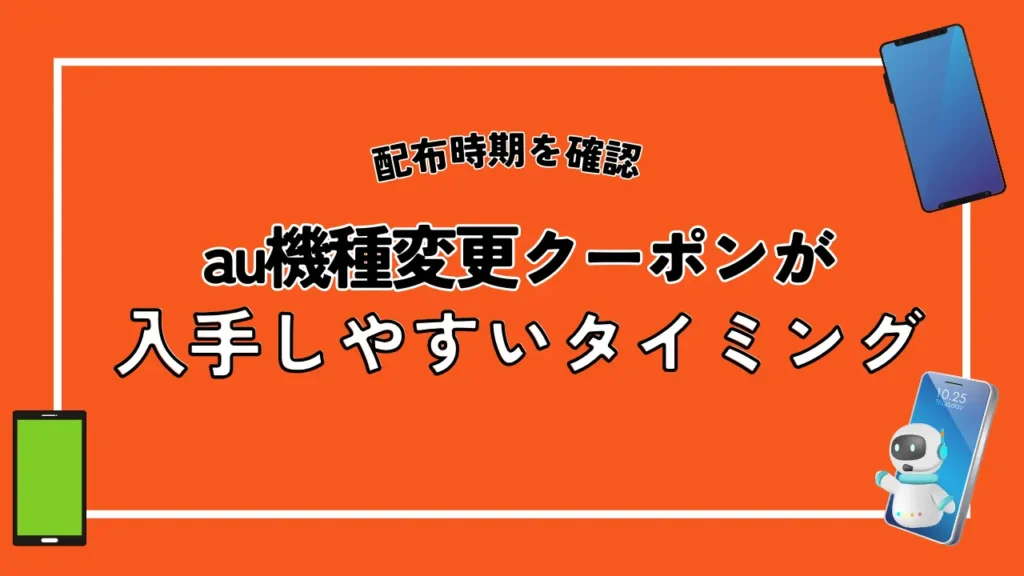 au機種変更クーポンが入手しやすいタイミング【配布時期を確認】