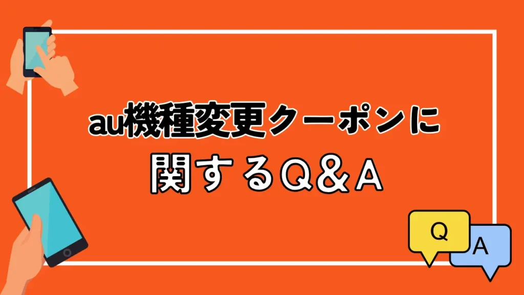 au機種変更クーポンに関するQ＆A