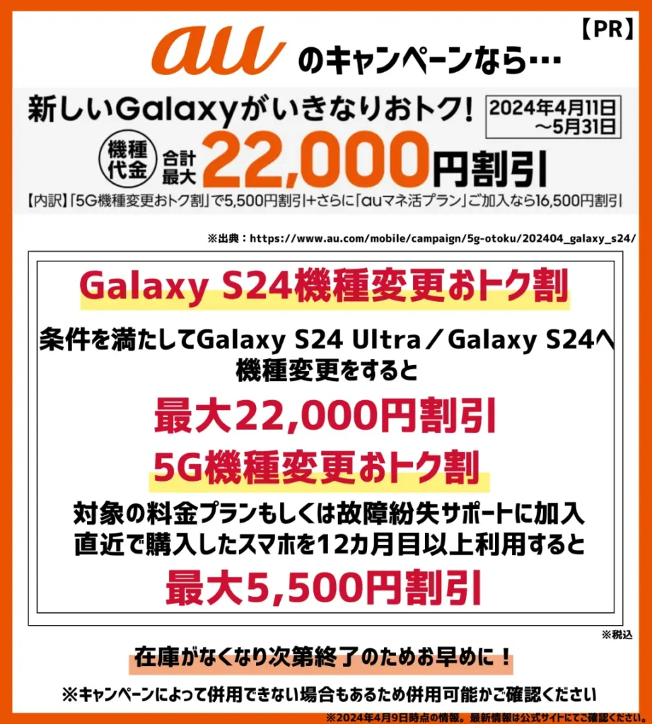auの最新キャンペーンで対象スマホが最大5,500円割引！Galaxy S24なら最大22,000円もお得