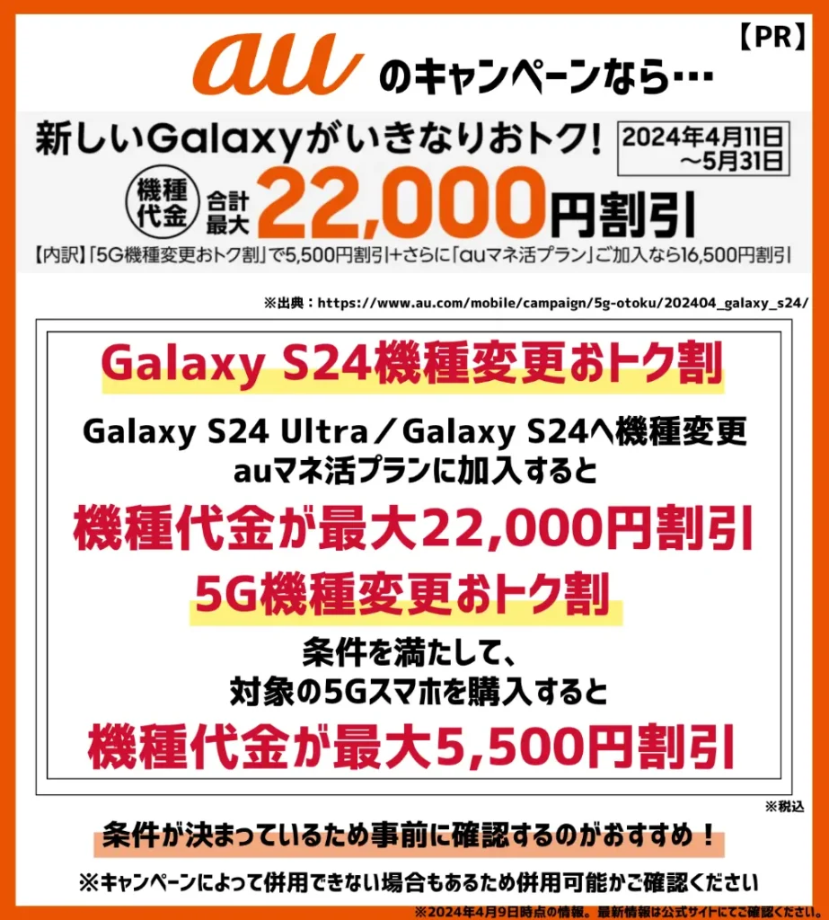 auの最新キャンペーンで対象スマホが最大5,500円割引！Galaxy S24なら最大22,000円もお得
